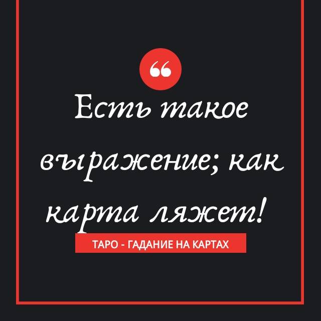 Как карта ляжет. Как карта ляжет выражение. Картинка как карта ляжет. Карта легла.